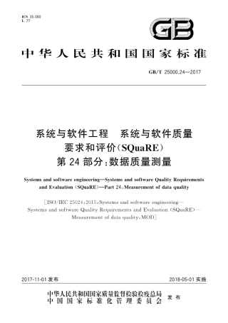 GBT 25000.24-2017 系统与软件工程 系统与软件质量要求和评价(SQuaRE) 第24部分：数据质量测量.pdf.pdf