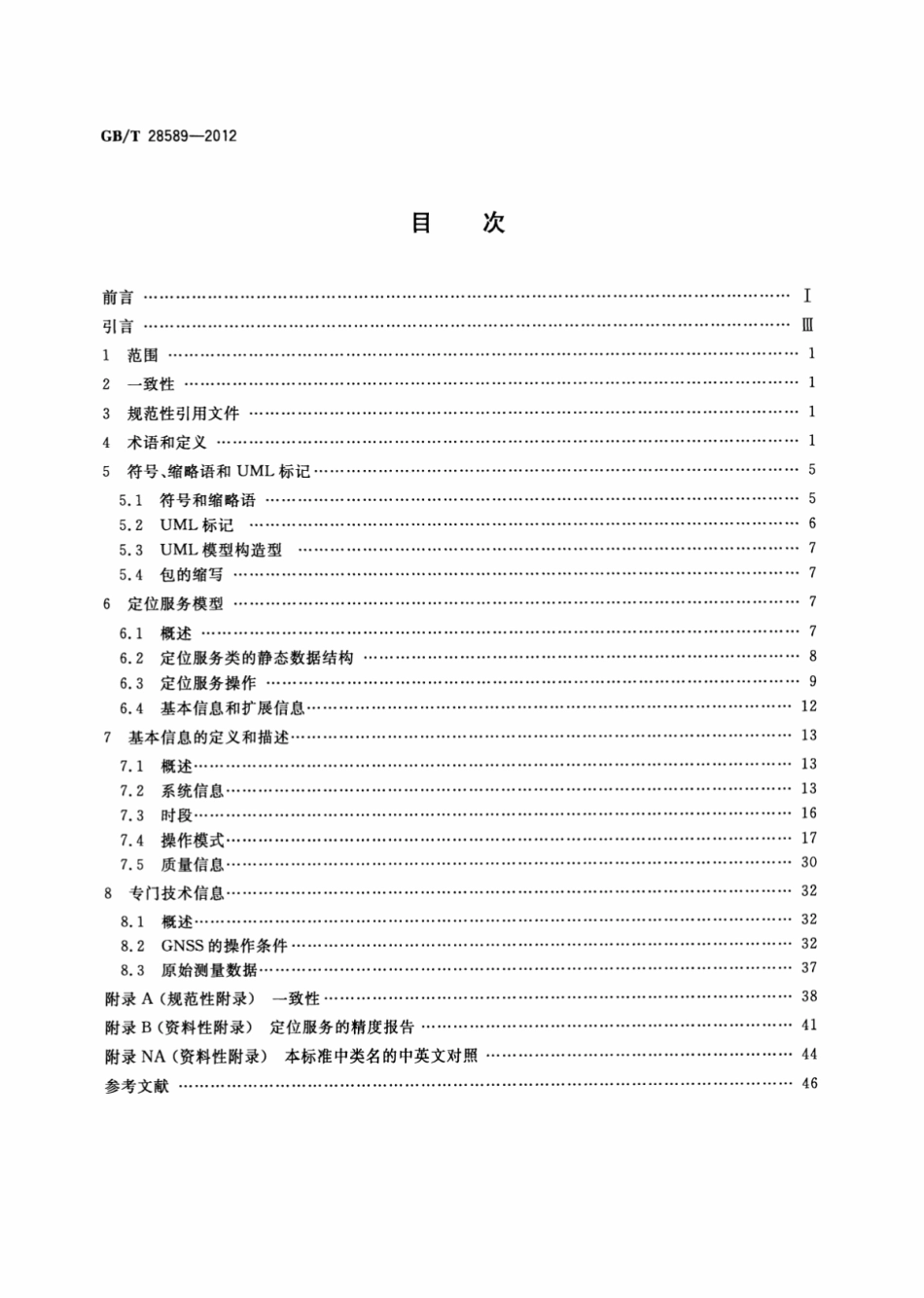 GBT 28589-2012 地理信息 定位服务.pdf_第2页