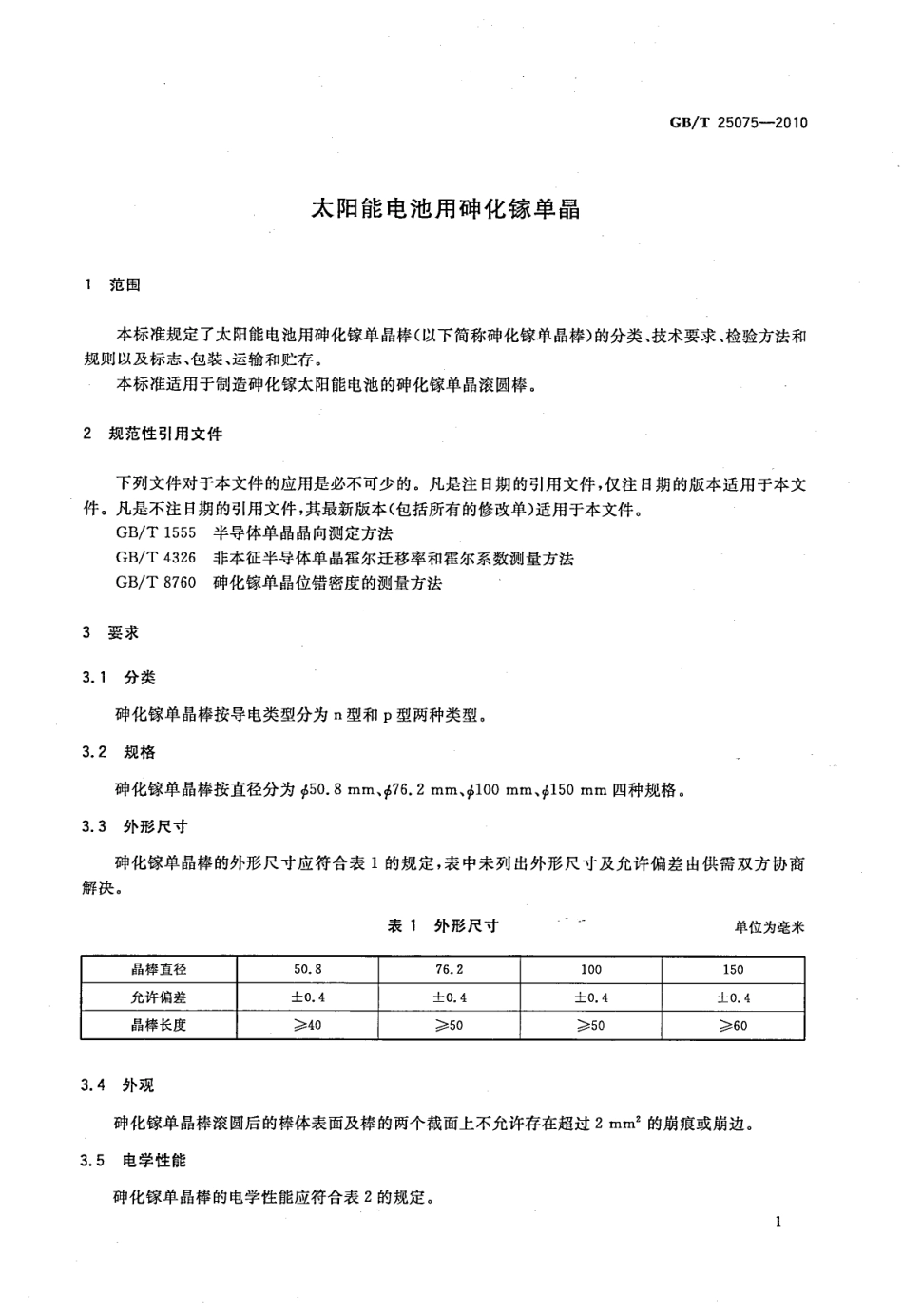 GBT 25075-2010 太阳能电池用砷化镓单晶.pdf_第3页