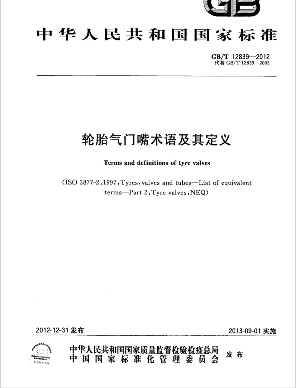 GBT 12839-2012 轮胎气门嘴术语及其定义.pdf_第1页