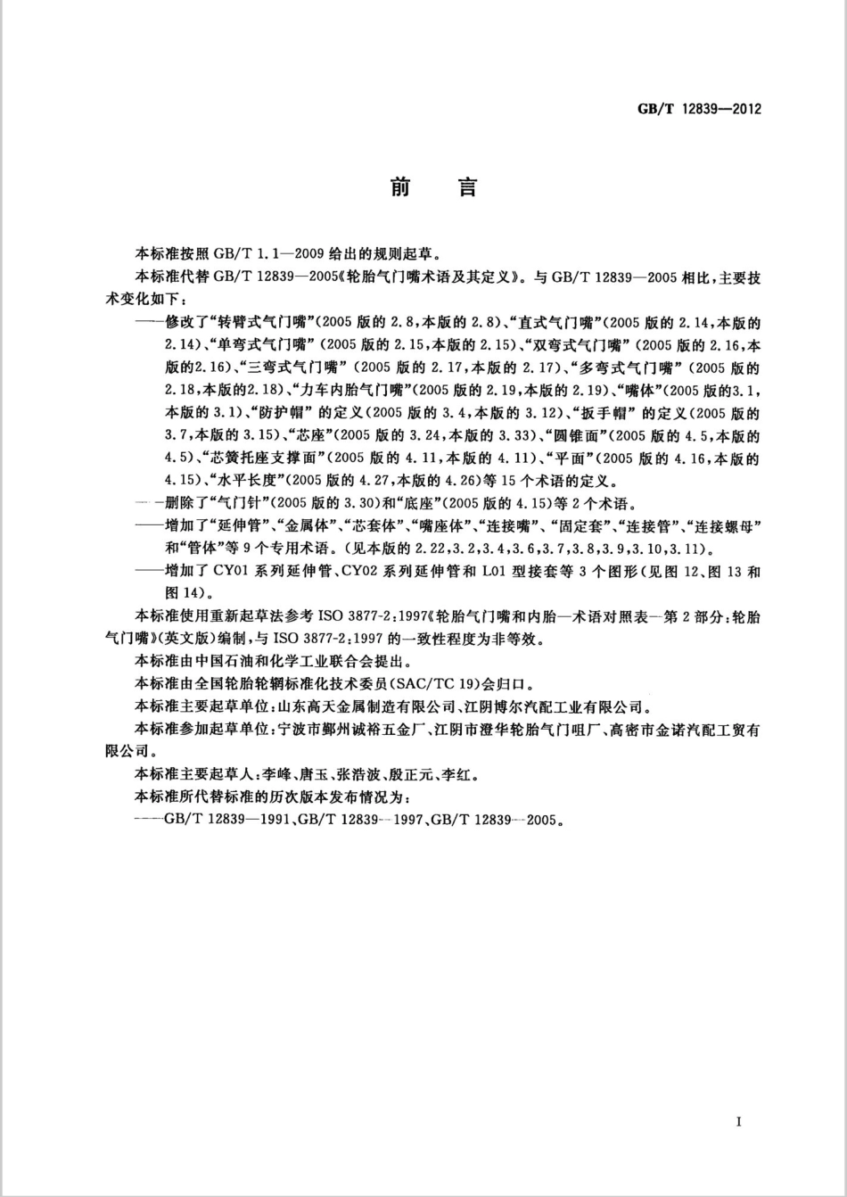 GBT 12839-2012 轮胎气门嘴术语及其定义.pdf_第2页