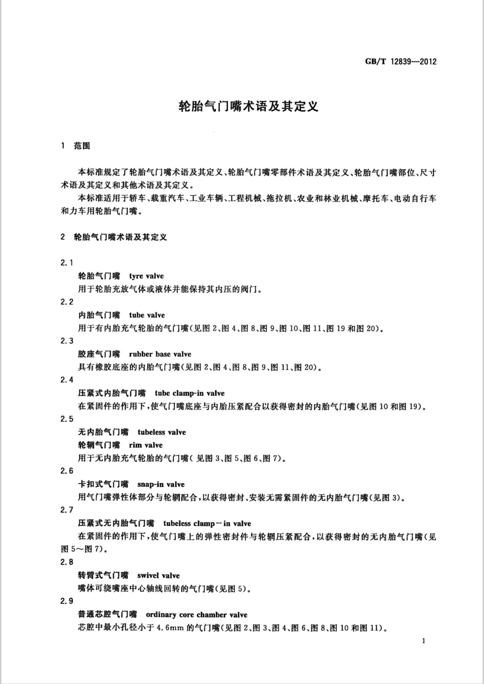GBT 12839-2012 轮胎气门嘴术语及其定义.pdf_第3页