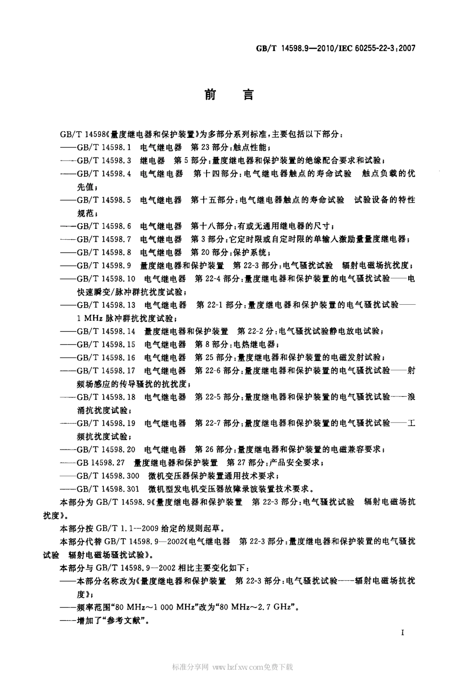 GBT 14598.9-2010 量度继电器和保护装置 第22-3部分：电气骚扰试验-辐射电磁场抗扰度.pdf_第2页
