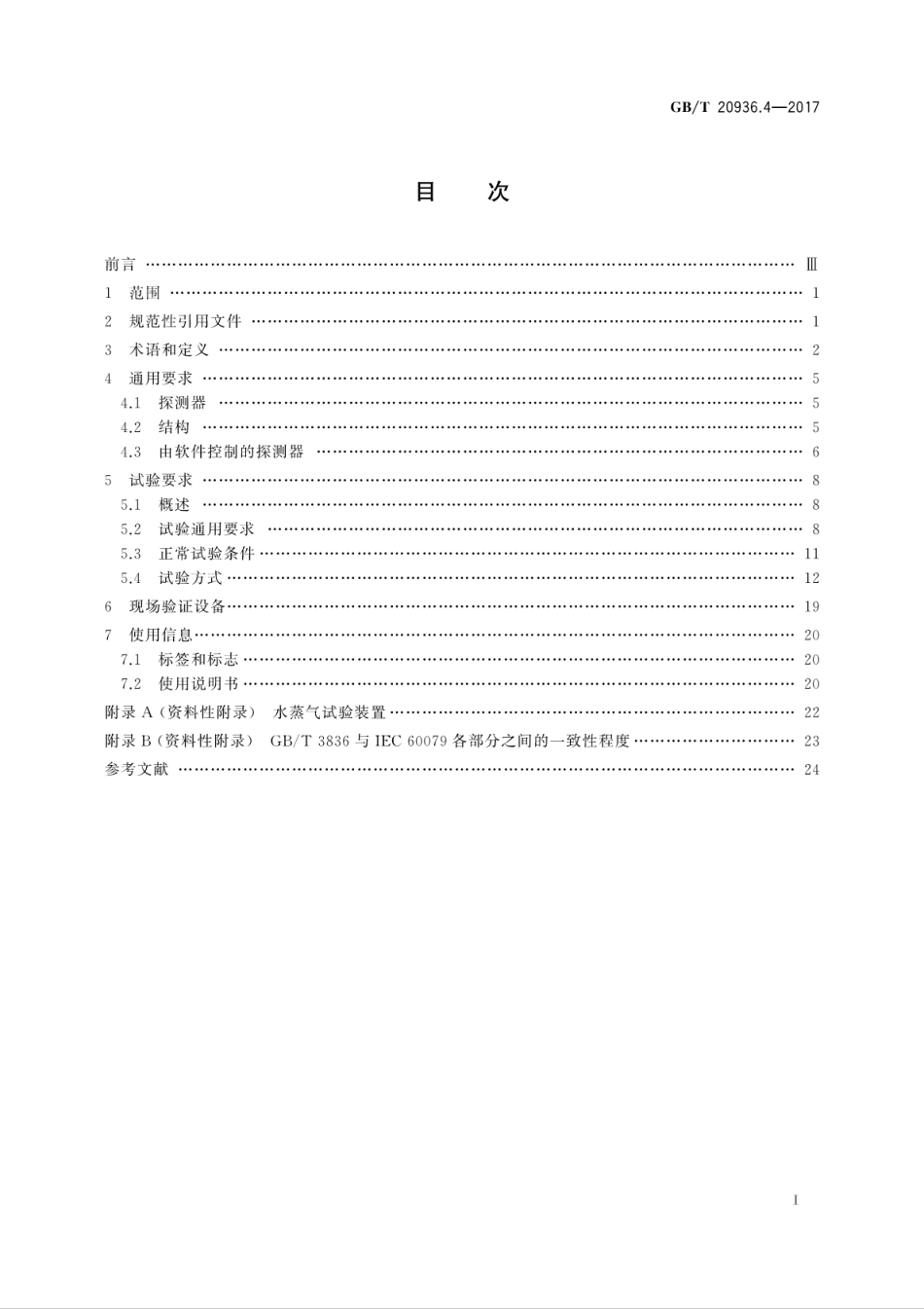 GBT 20936.4-2017 爆炸性环境用气体探测器 第4部分：开放路径可燃气体探测器性能要求.pdf_第3页