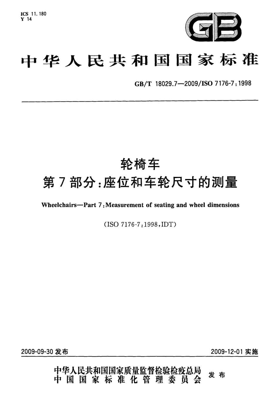 GBT 18029.7-2009 轮椅车 第7部分：座位和车轮尺寸的测量.pdf_第1页