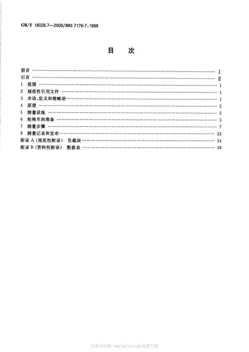 GBT 18029.7-2009 轮椅车 第7部分：座位和车轮尺寸的测量.pdf_第2页