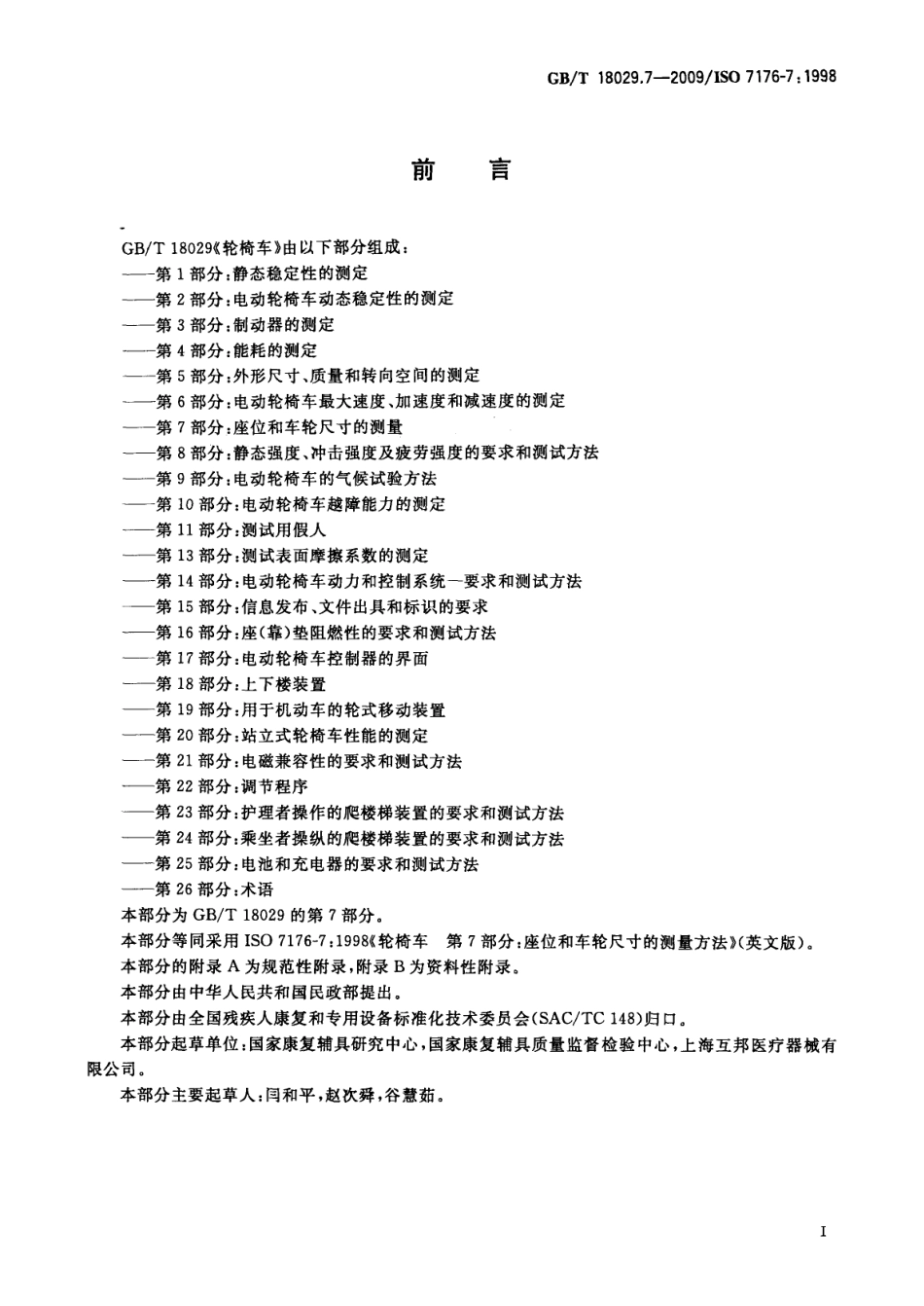 GBT 18029.7-2009 轮椅车 第7部分：座位和车轮尺寸的测量.pdf_第3页