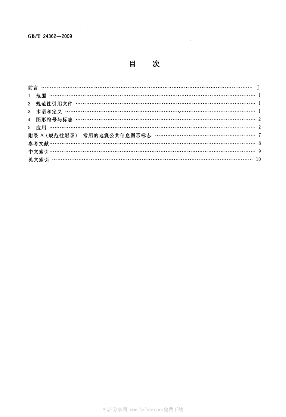 GBT 24362-2009 地震公共信息图形符号与标志.pdf_第2页