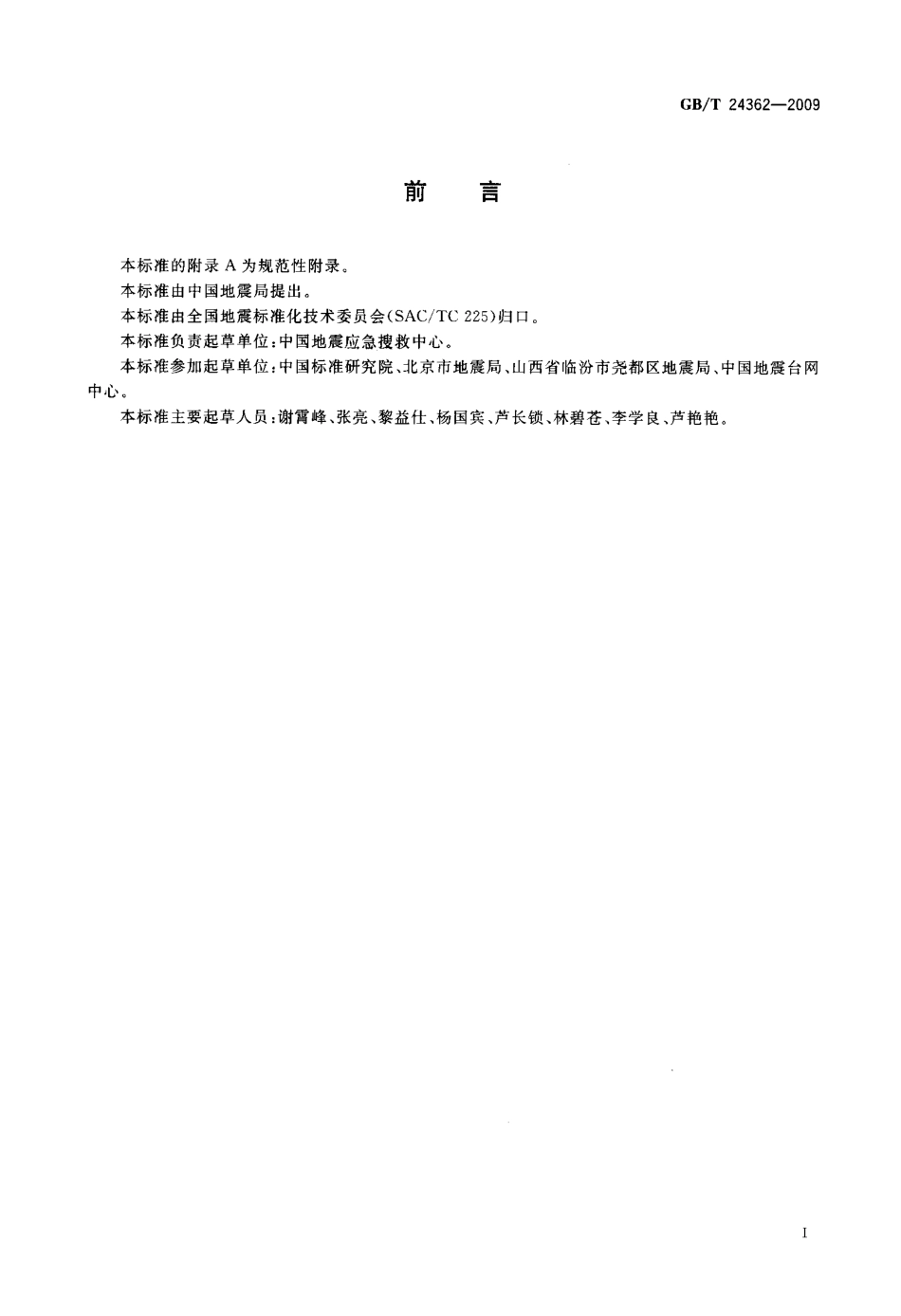 GBT 24362-2009 地震公共信息图形符号与标志.pdf_第3页