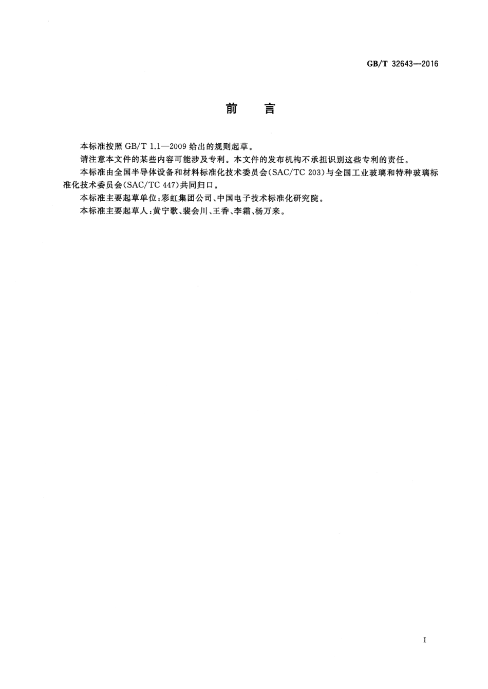 GBT 32643-2016 平板显示器基板玻璃表面波纹度的测量方法.pdf_第2页