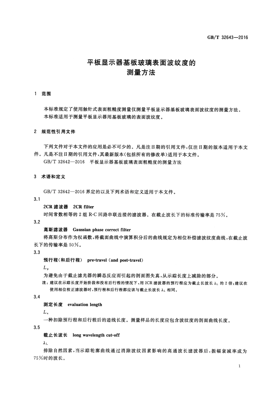 GBT 32643-2016 平板显示器基板玻璃表面波纹度的测量方法.pdf_第3页