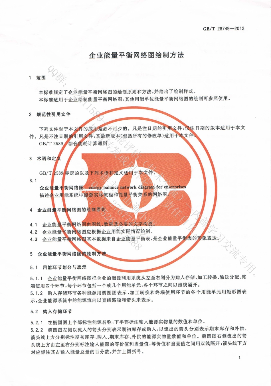 GBT 28749-2012 企业平衡网络图绘制方法.pdf_第3页