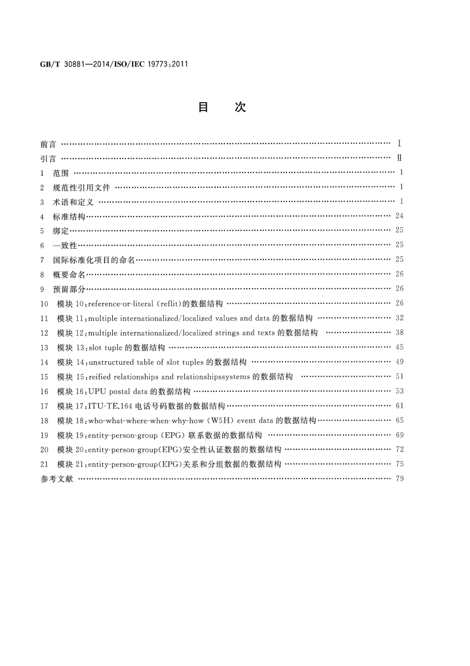 GBT 30881-2014 信息技术 元数据注册系统（MDR）模块.pdf_第2页