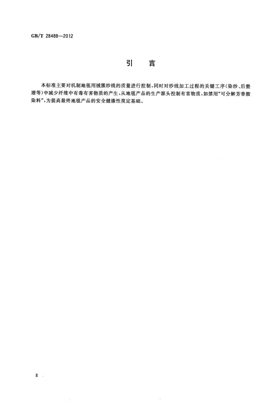 GBT 28488-2012 机制地毯用毛纺纱线.pdf_第3页