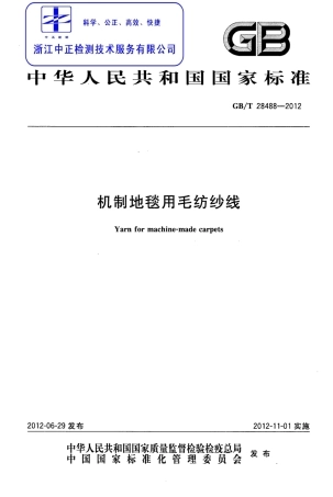 GBT 28488-2012 机制地毯用毛纺纱线.pdf