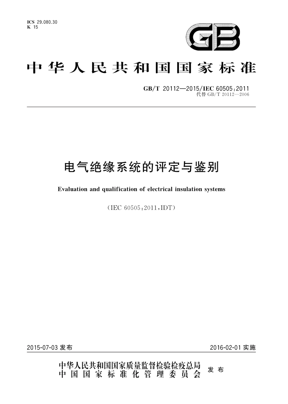 GBT 20112-2015 电气绝缘系统的评定与鉴别.pdf_第1页