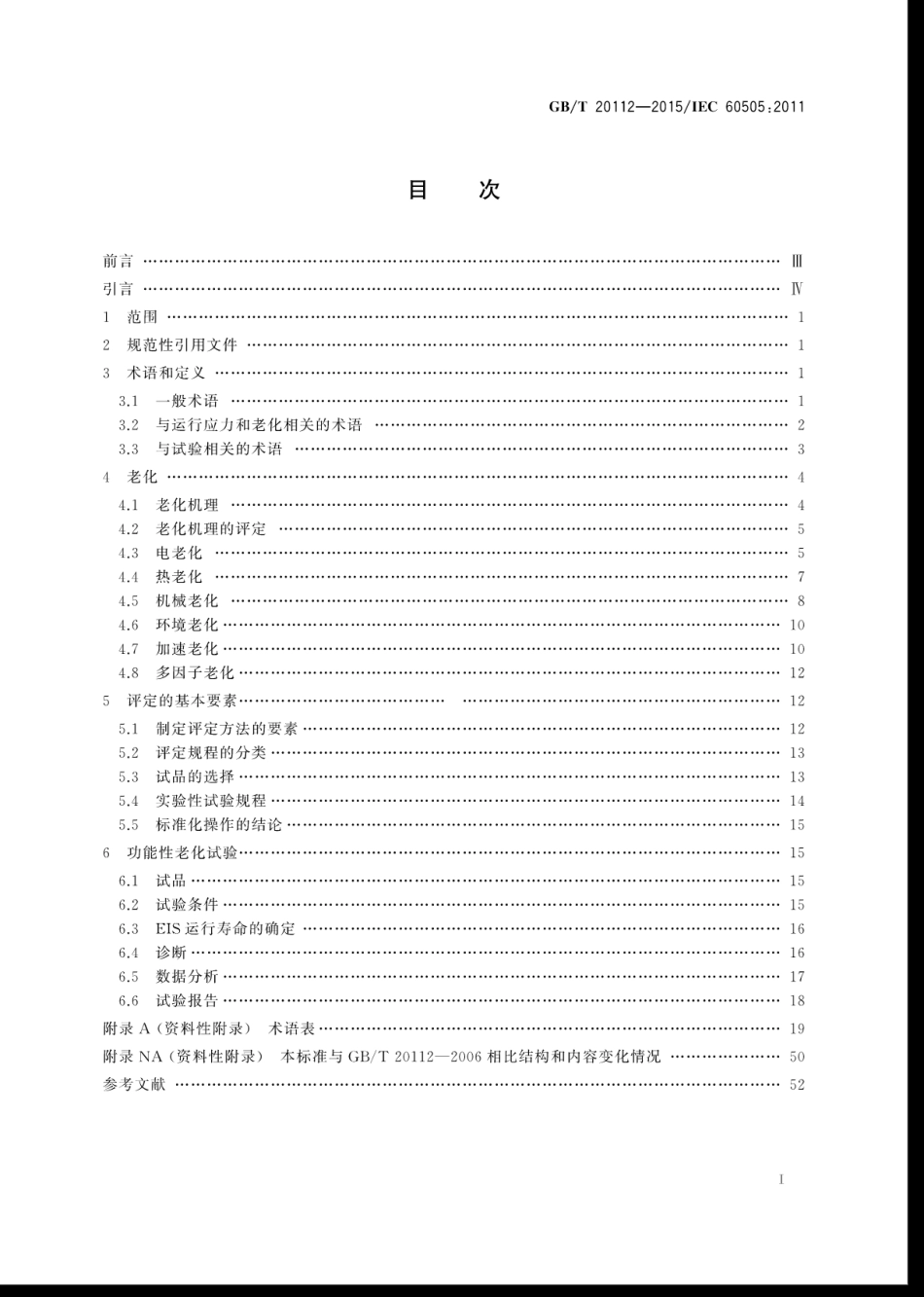 GBT 20112-2015 电气绝缘系统的评定与鉴别.pdf_第3页