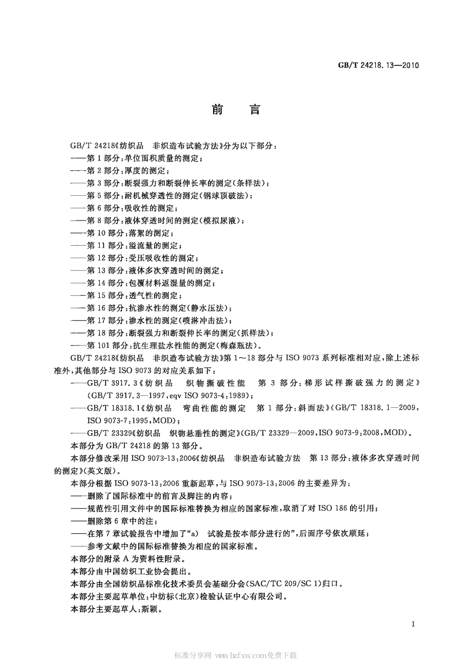 GBT 24218.13-2010 纺织品 非织造布试验方法 第13部分：液体多次穿透时间的测定.pdf_第2页