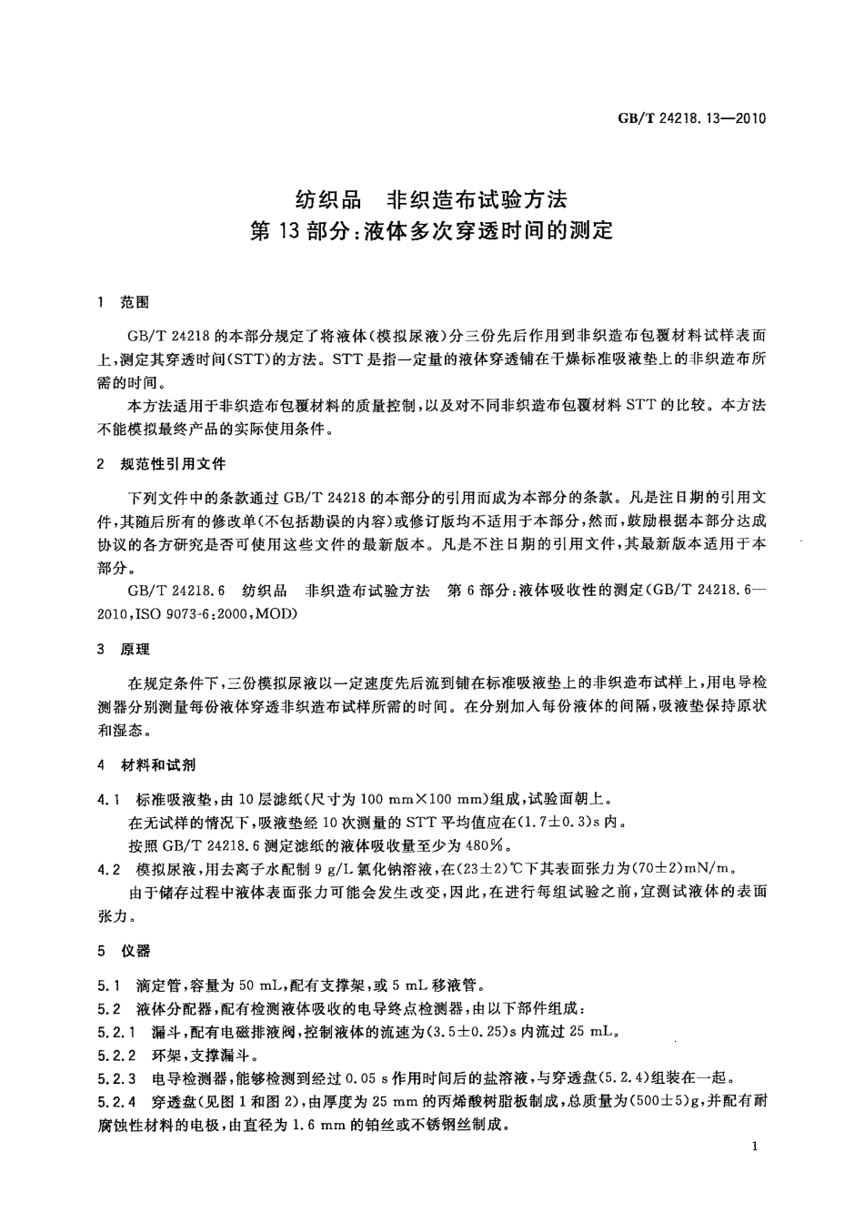 GBT 24218.13-2010 纺织品 非织造布试验方法 第13部分：液体多次穿透时间的测定.pdf_第3页