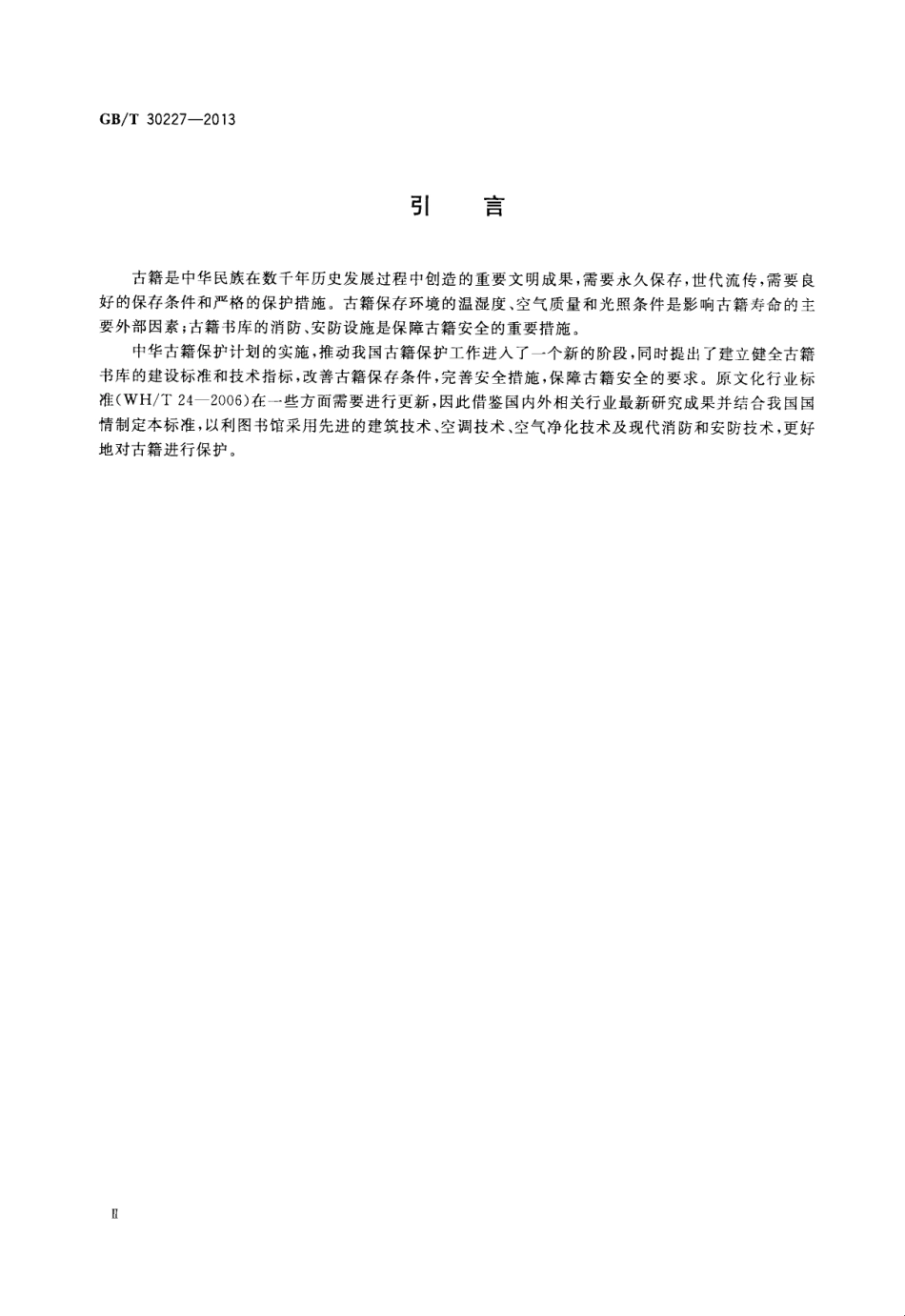 GBT 30227-2013 图书馆古籍书库基本要求.pdf_第3页