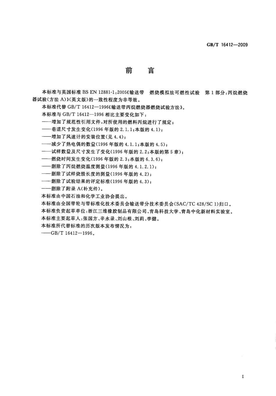 GBT 16412-2009 输送带 丙烷单燃烧器可燃性试验方法.pdf_第3页