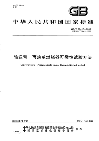 GBT 16412-2009 输送带 丙烷单燃烧器可燃性试验方法.pdf