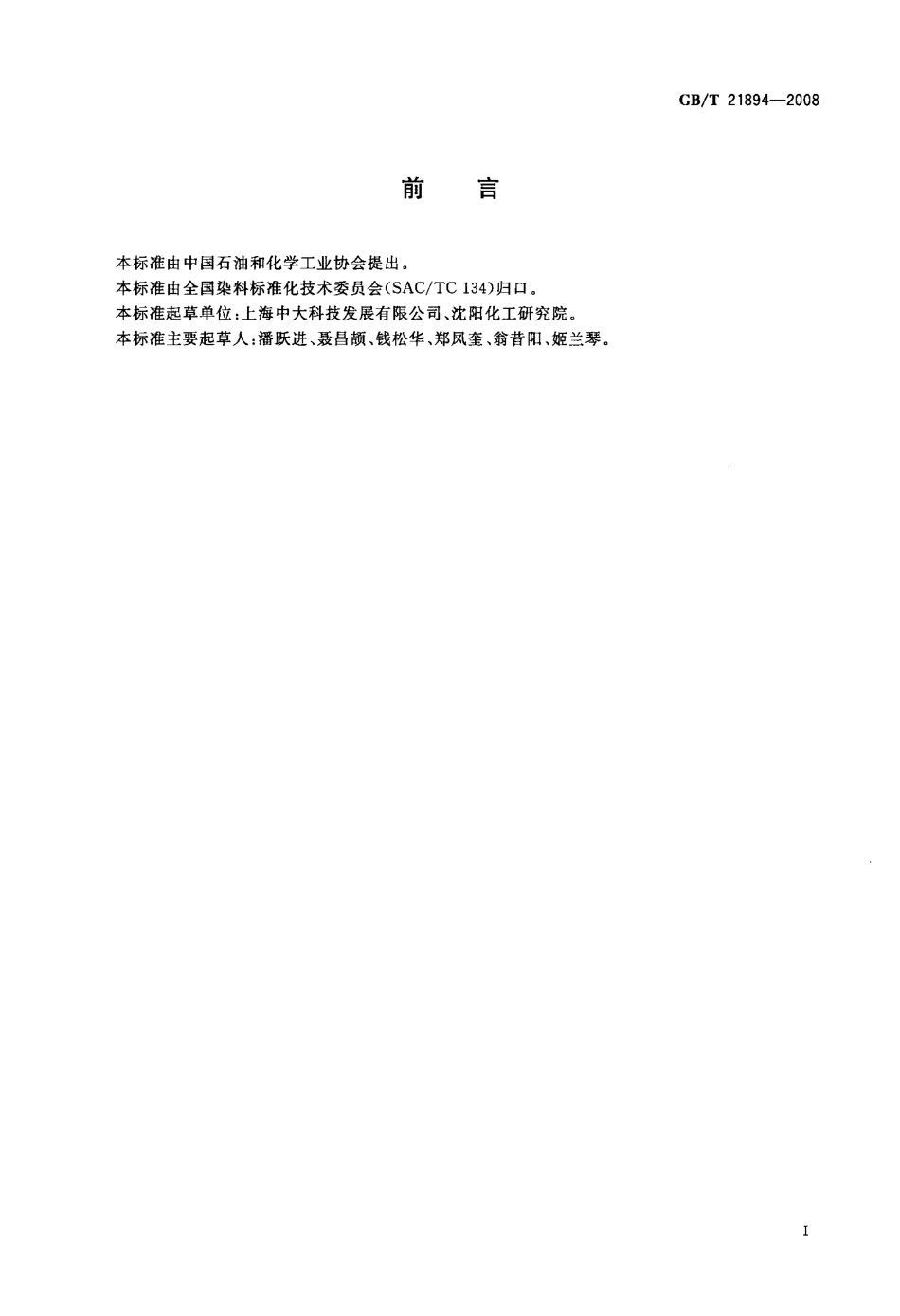 GBT 21894-2008 纺织圆网印花制版感光乳液.pdf_第2页