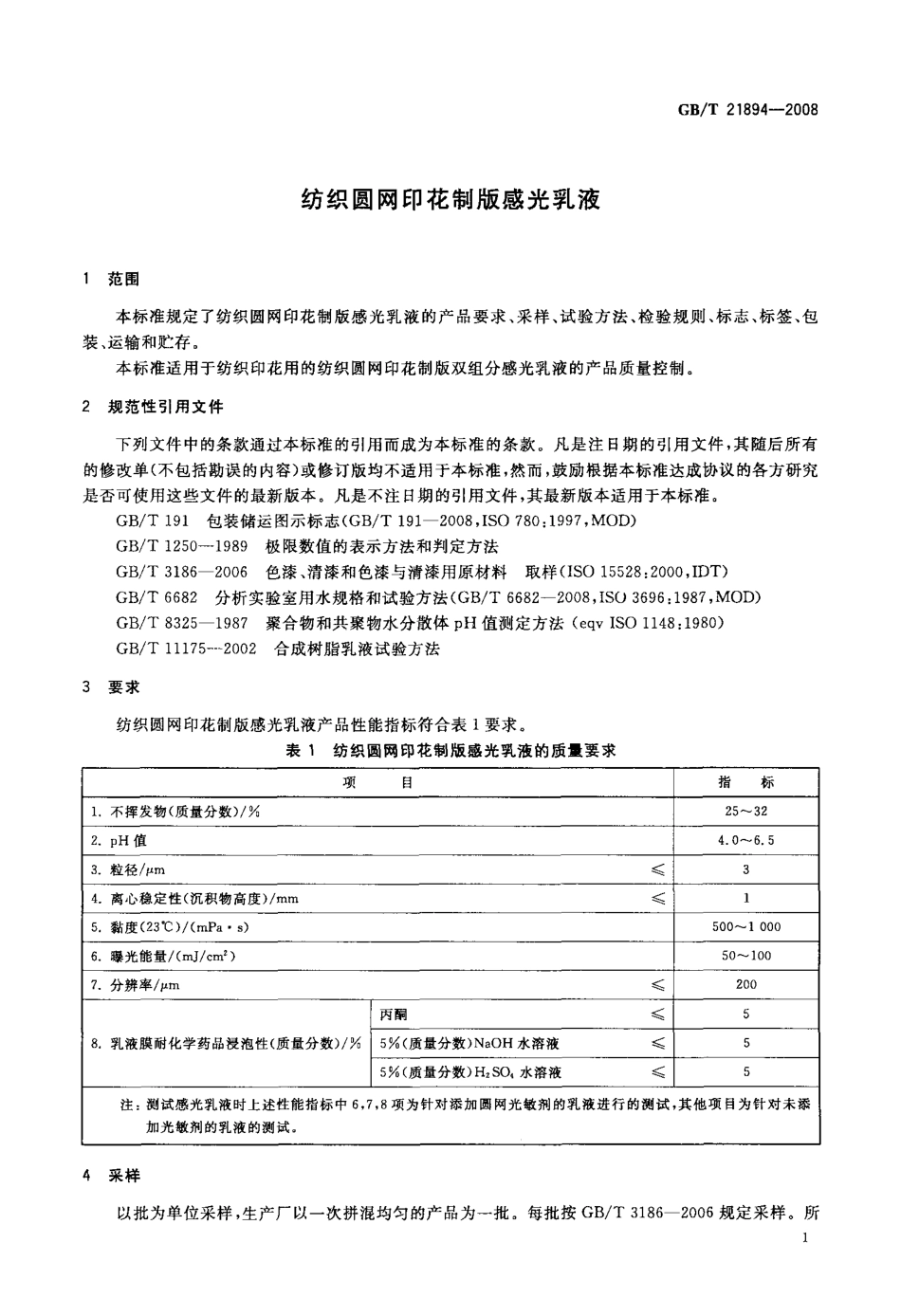 GBT 21894-2008 纺织圆网印花制版感光乳液.pdf_第3页