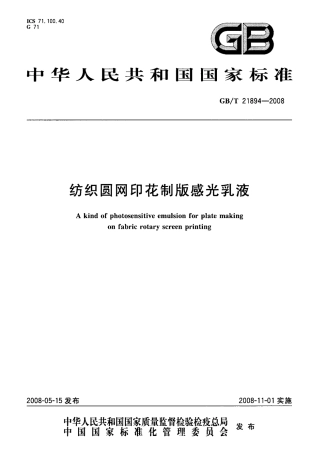 GBT 21894-2008 纺织圆网印花制版感光乳液.pdf