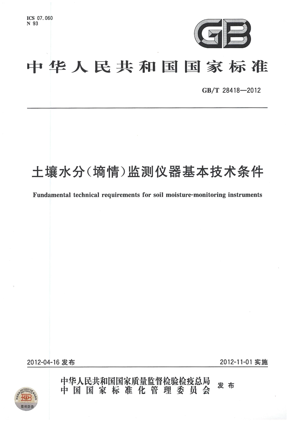 GBT 28418-2012 土壤水分（墒情）监测仪器基本技术条件.pdf_第1页