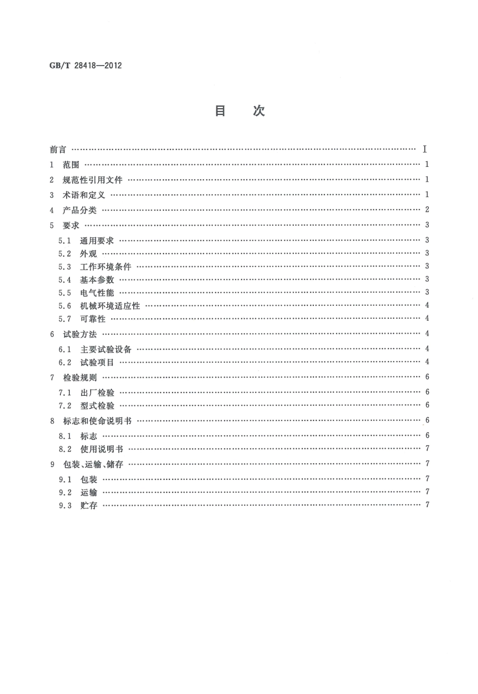 GBT 28418-2012 土壤水分（墒情）监测仪器基本技术条件.pdf_第2页