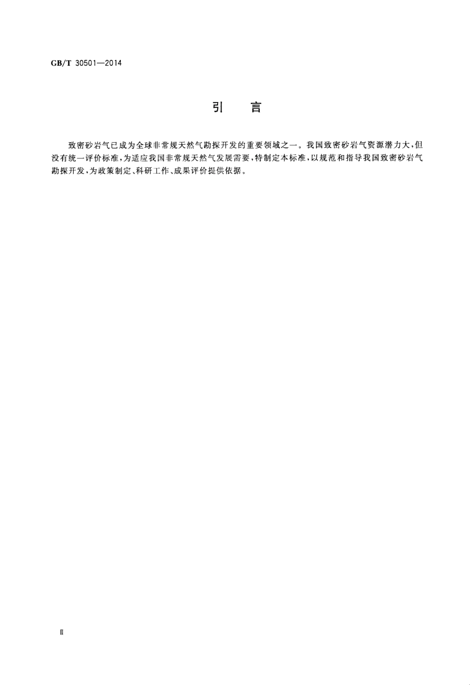 GBT 30501-2014 致密砂岩气地质评价方法.pdf_第3页