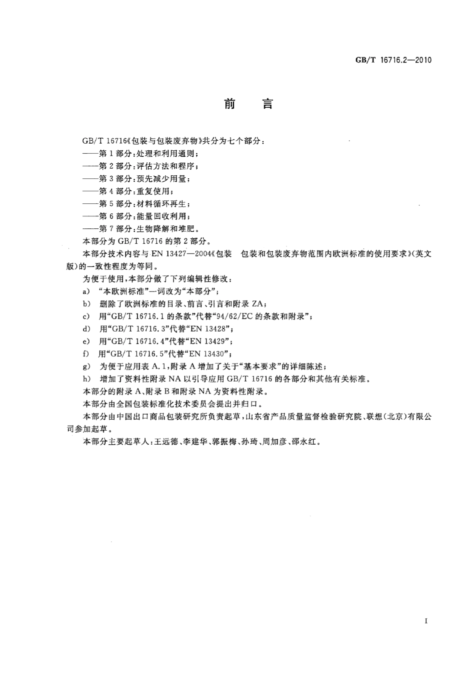 GBT 16716.2-2010 包装与包装废弃物 第2部分：评估方法和程序.pdf_第3页