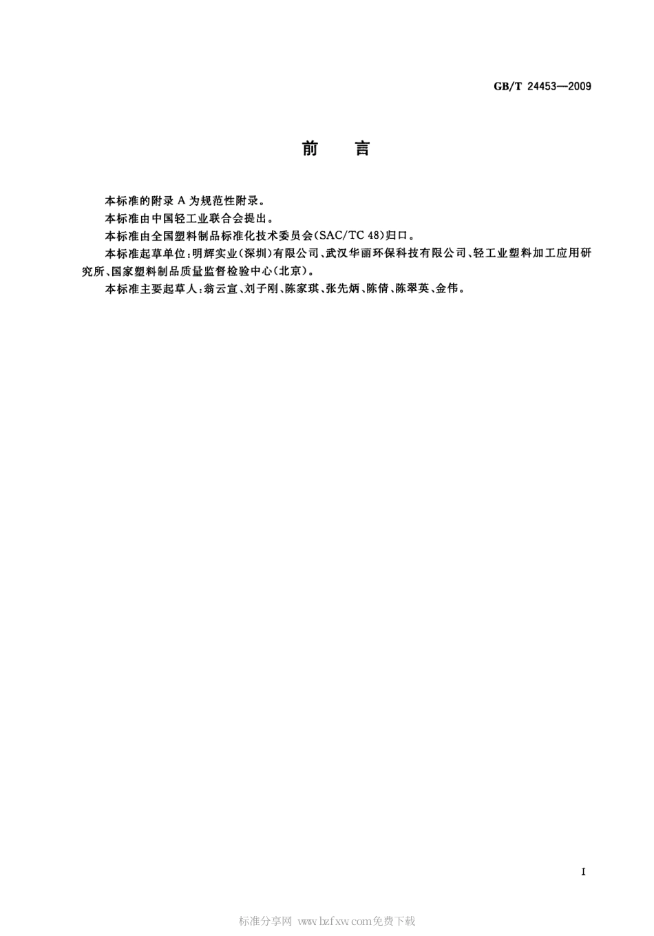 GBT 24453-2009 酒店客房用易耗塑料制品.pdf_第2页