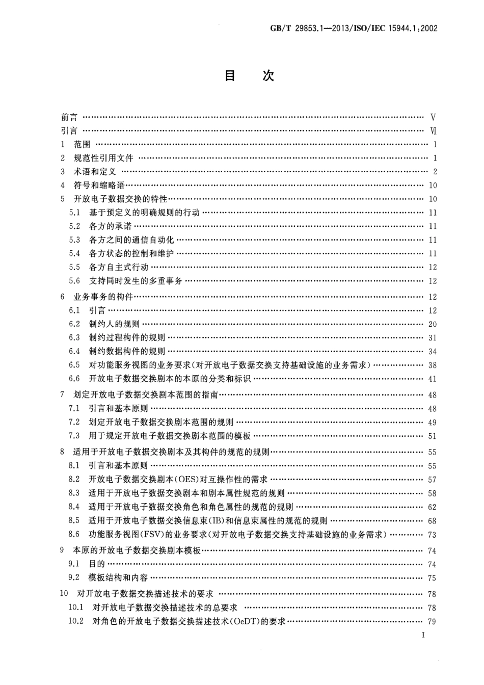 GBT 29853.1-2013 信息技术 业务操作视图 第1部分：实现电子业务的业务操作.pdf_第2页