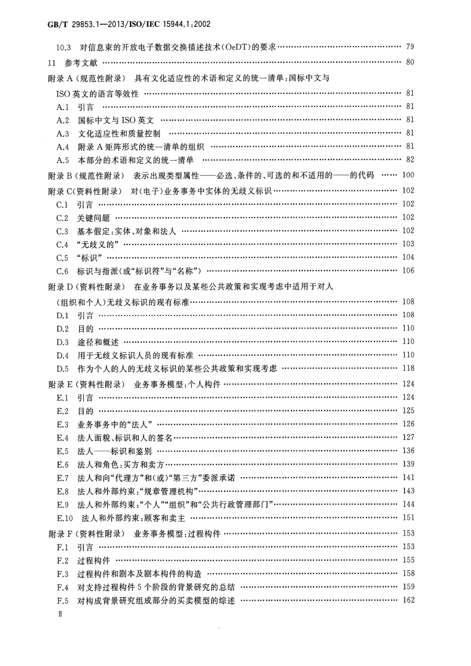 GBT 29853.1-2013 信息技术 业务操作视图 第1部分：实现电子业务的业务操作.pdf_第3页