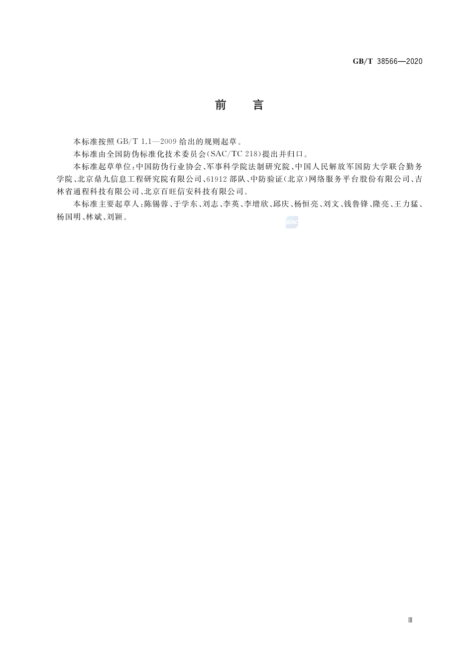 GBT 38566-2020 军民通用资源信息代码的安全转换与防伪技术规范.pdf_第3页