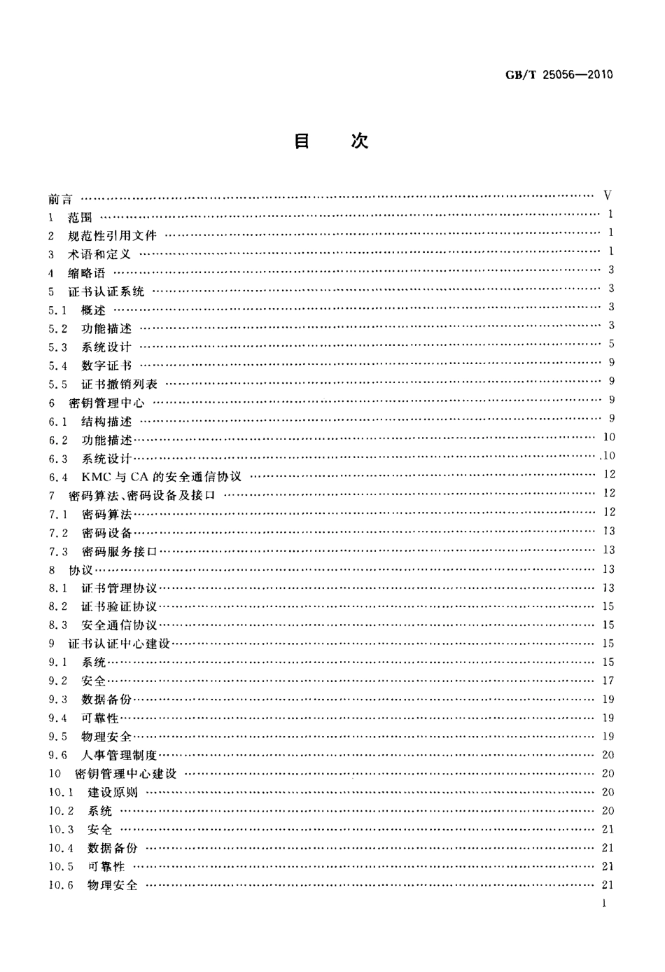 GBT 25056-2010 信息安全技术 证书认证系统密码及其相关安全技术规范.PDF_第2页