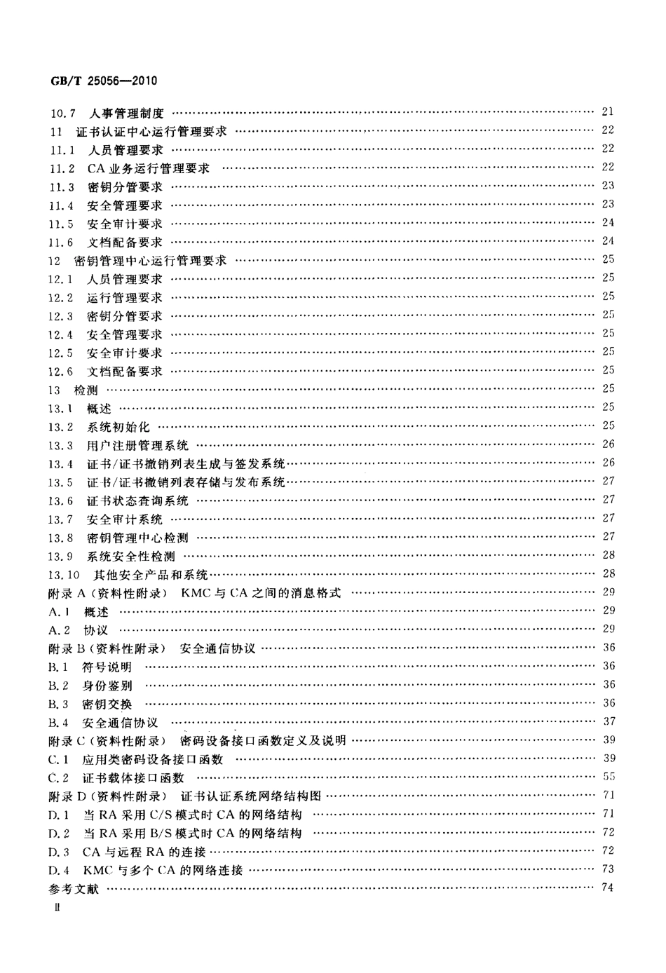 GBT 25056-2010 信息安全技术 证书认证系统密码及其相关安全技术规范.PDF_第3页