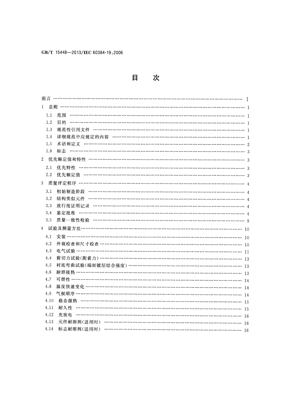 GBT 15448-2013 电子设备用固定电容器 第19部分：分规范 表面安装金属化聚乙烯对苯二甲酸酯膜介质直流固定电容器.pdf_第2页