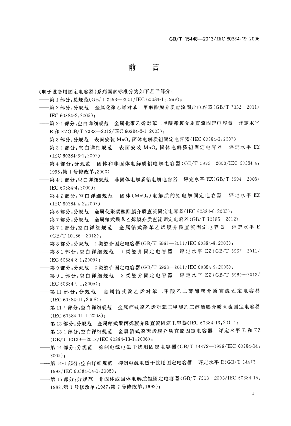 GBT 15448-2013 电子设备用固定电容器 第19部分：分规范 表面安装金属化聚乙烯对苯二甲酸酯膜介质直流固定电容器.pdf_第3页