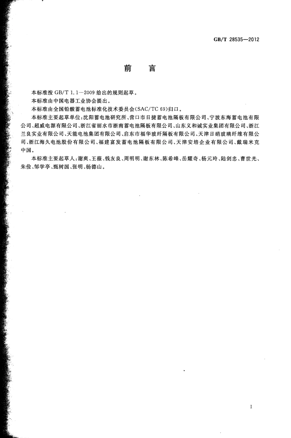GBT 28535-2012 铅酸蓄电池隔板.pdf_第2页