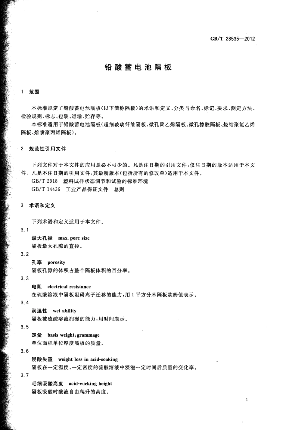 GBT 28535-2012 铅酸蓄电池隔板.pdf_第3页