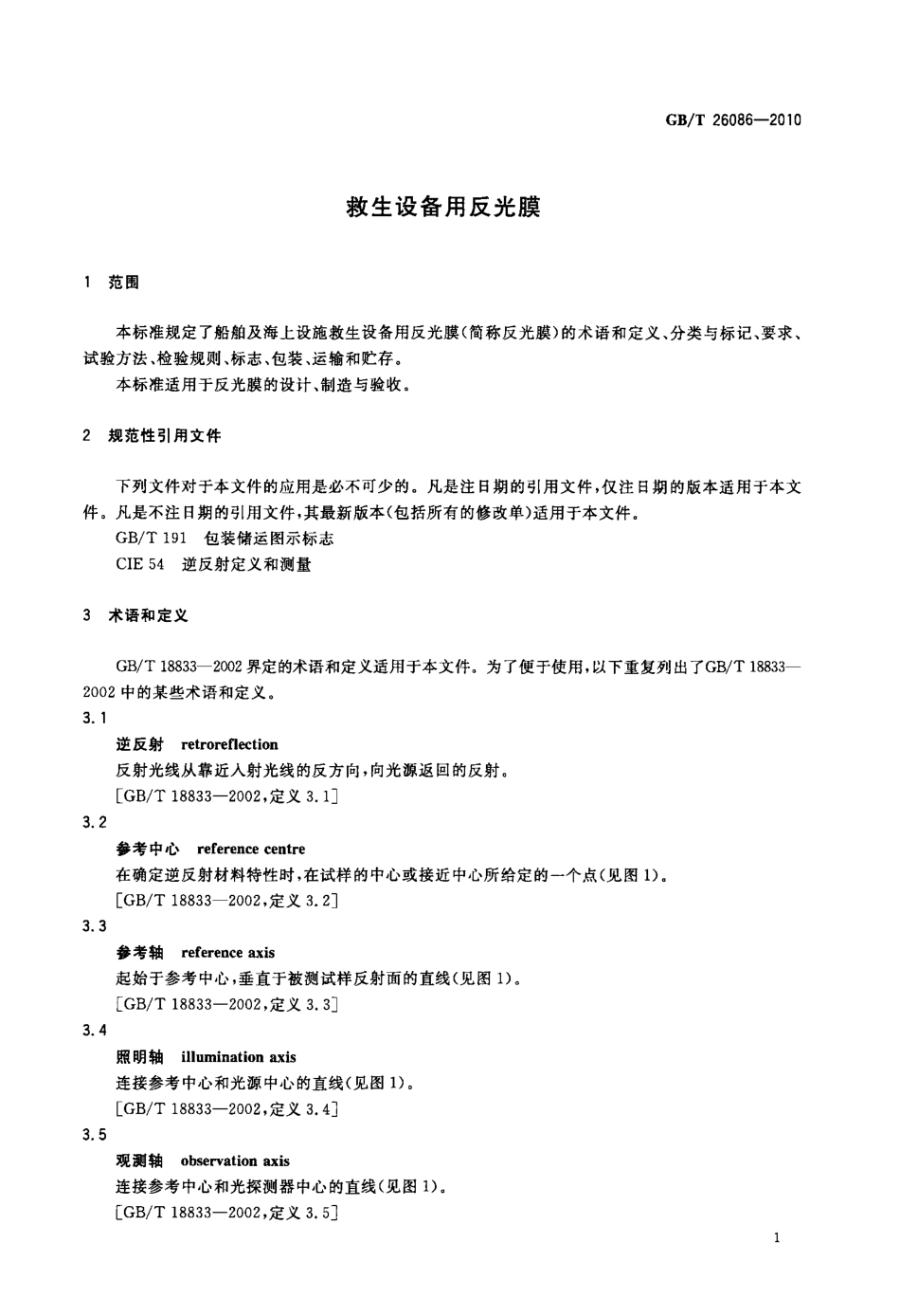 GBT 26086-2010 救生设备用反光膜.pdf_第3页