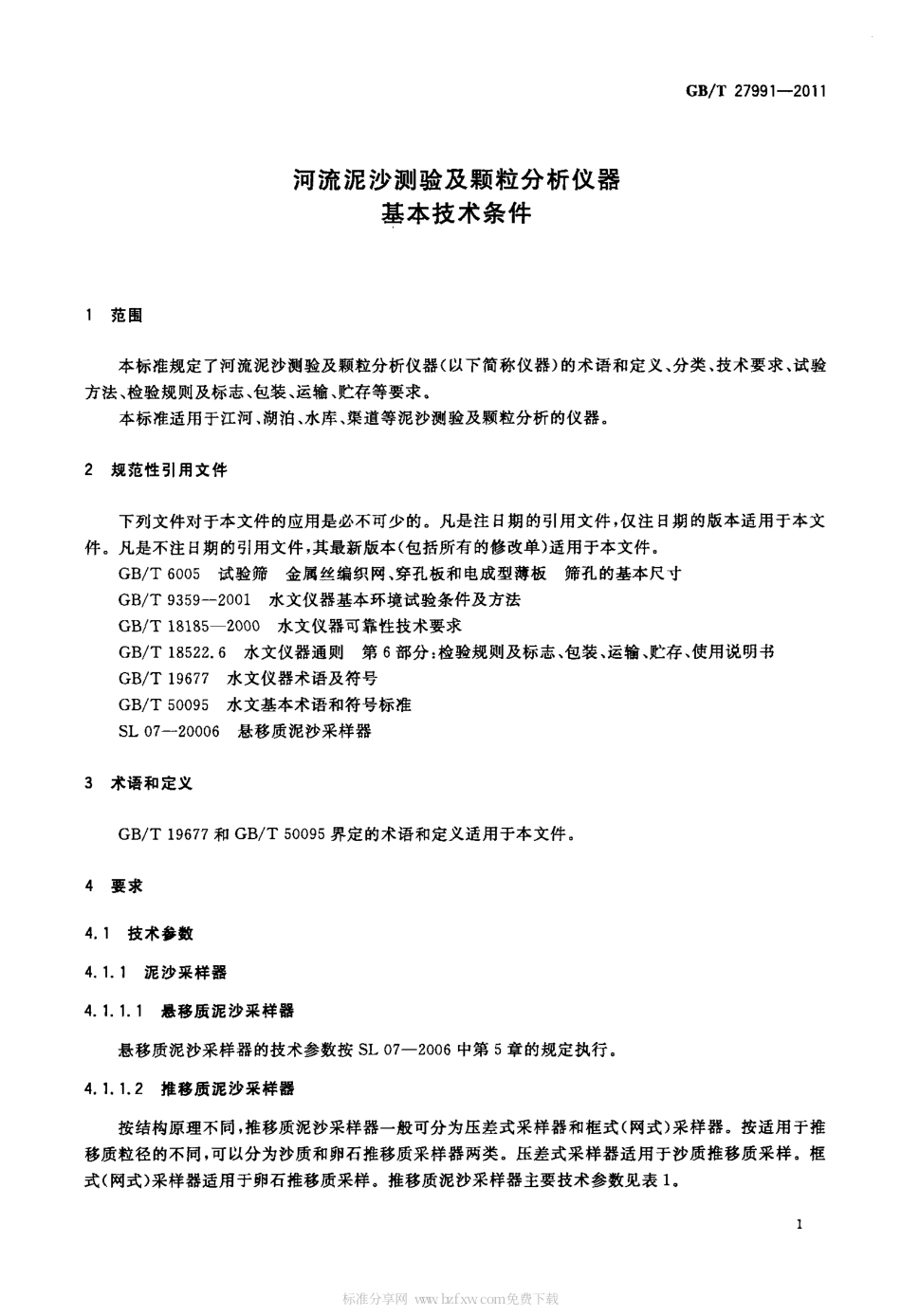 GBT 27991-2011 河流泥沙测验及颗粒分析仪器基本技术条件.pdf_第3页