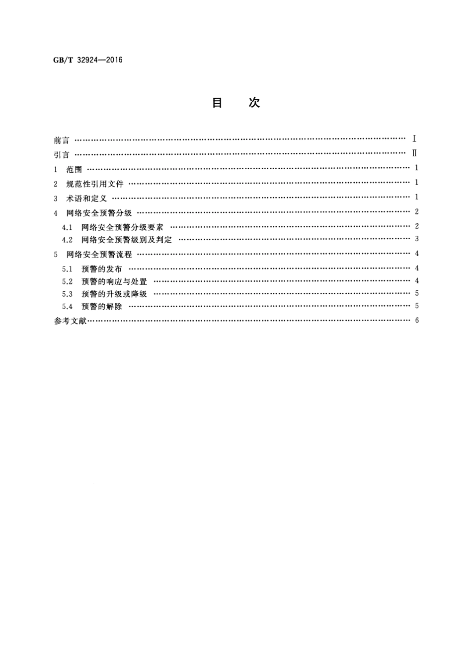 GBT 32924-2016 信息安全技术 网络安全预警指南.pdf_第2页