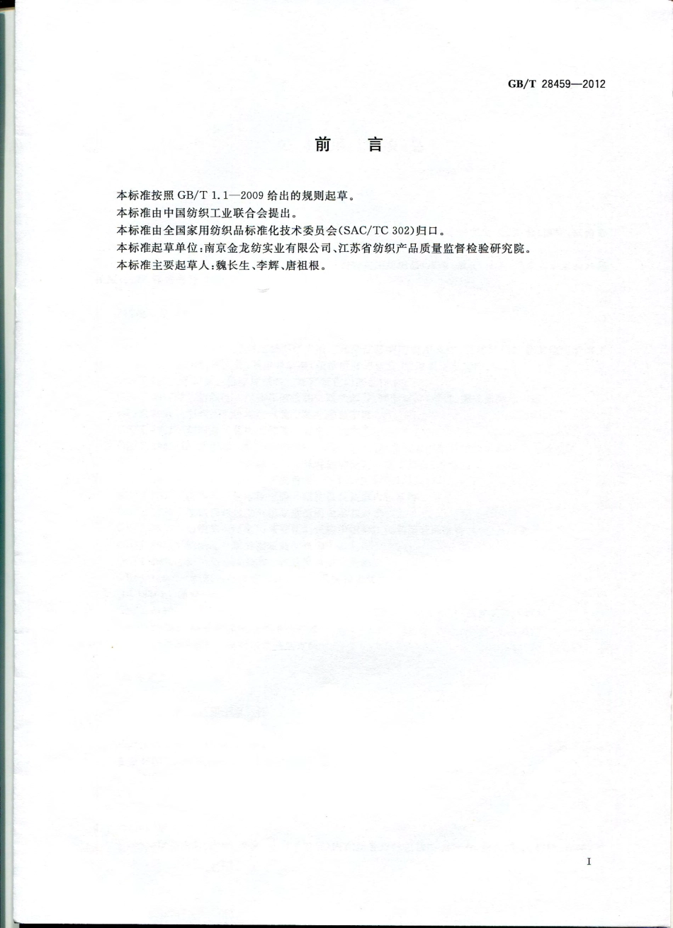 GBT 28459-2012 公共用纺织品.pdf_第2页