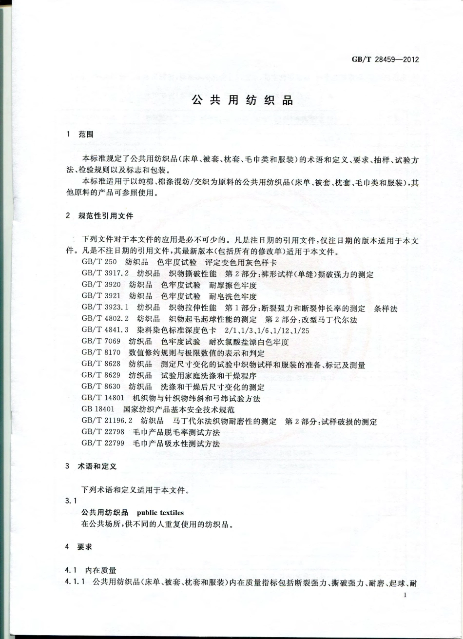 GBT 28459-2012 公共用纺织品.pdf_第3页