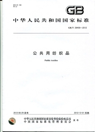 GBT 28459-2012 公共用纺织品.pdf