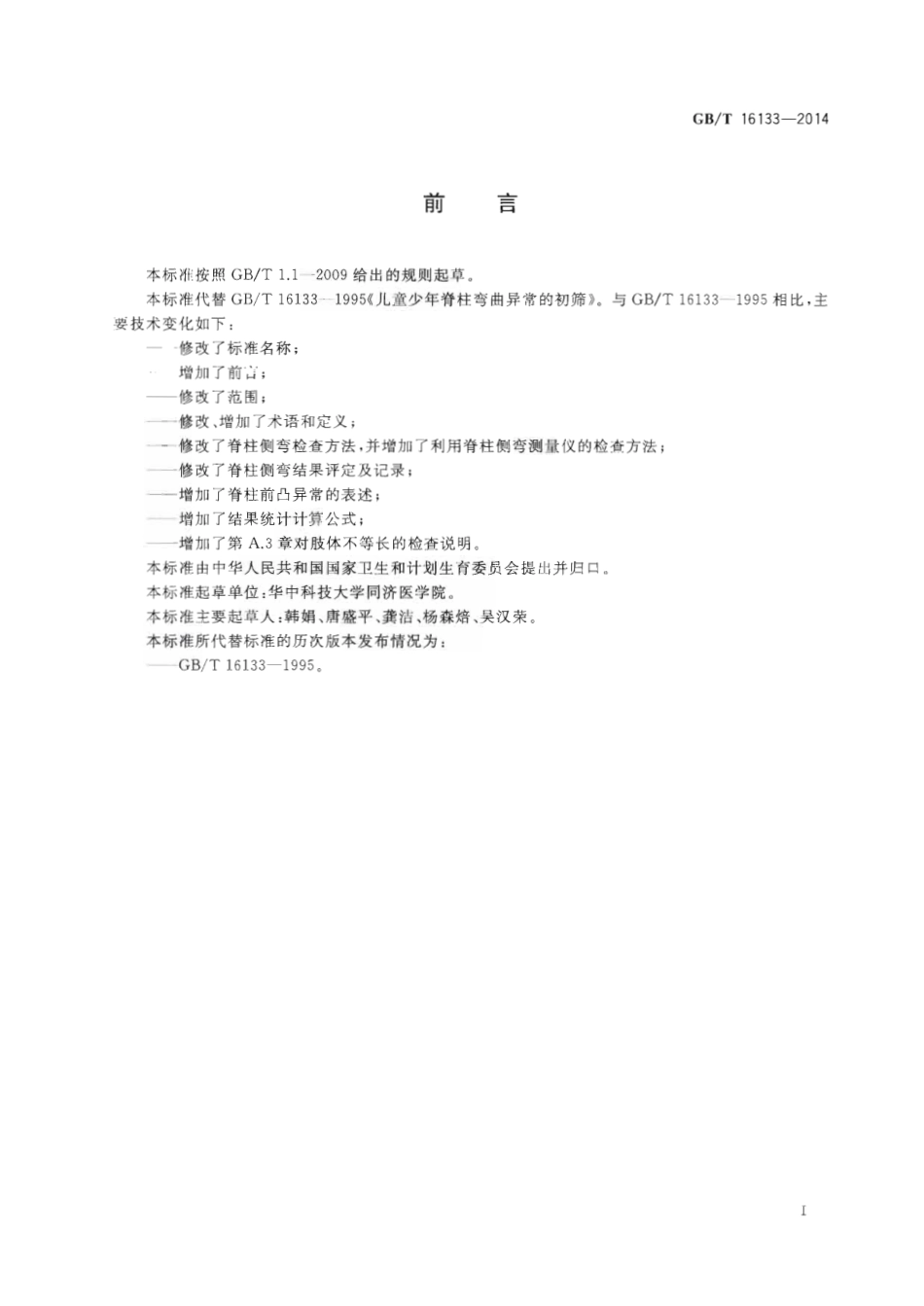 GBT 16133-2014 儿童青少年脊椎弯曲异常的筛查.pdf_第3页